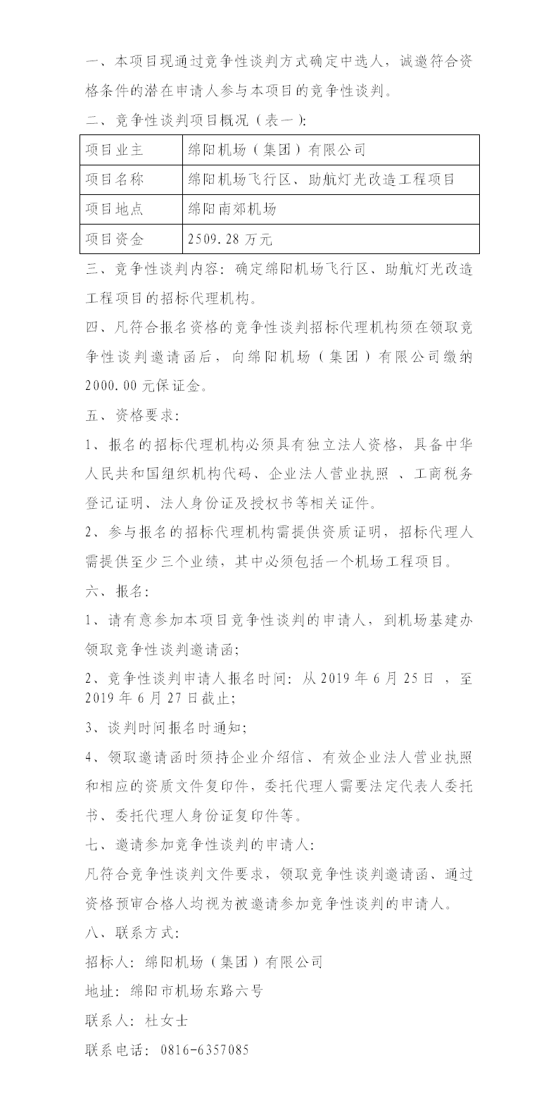 綿陽機(jī)場飛行區(qū)整治、助航燈光的競爭性談判公告.png